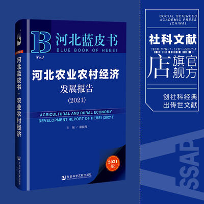 现货 官方正品 河北农业农村经济发展报告（2021）河北蓝皮书 康振海 主编社会科学文献出版社 社科文献202104