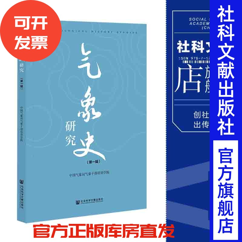 现货 官方正版 气象史研究（第一辑）中国气象局气象干部培训学院 主编 社会科学文献出版社 202112