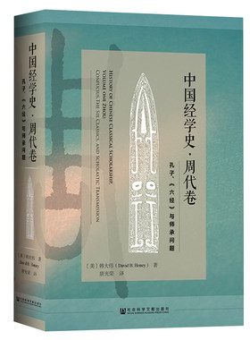 中国经学史 周代卷 孔子 六经与师承问题  韩大伟 唐光荣 社会科学文献出版社官方正版 海外汉学 金古文经学 推荐