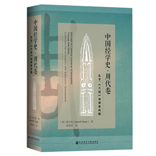 中国经学史 周代卷 孔子 六经与师承问题  韩大伟 唐光荣 社会科学文献出版社官方正版 海外汉学 金古文经学 推荐