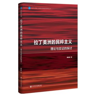 现货 拉丁美洲的民粹主义:理论与实证的探讨 董经胜 著 社会科学文献出版社 北京大学海上丝路与区域历史研究丛书 202311