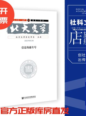 北大史学（第24辑）：信息沟通专号  北京大学历史学系 主办;赵世瑜 主编  社会科学文献出版社 202305