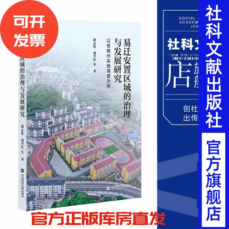 现货 易迁安置区域的治理与发展研究:以恩施州实地调查为例 谭志松 胡孝红 等著 社科文献202404