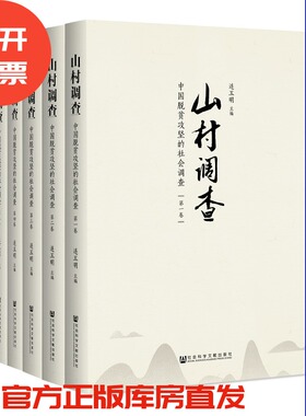 现货 官方正版 山村调查：中国脱贫攻坚的社会调查（全5卷）连玉明 主编 201912SH9787520150385YBN3P70TX
