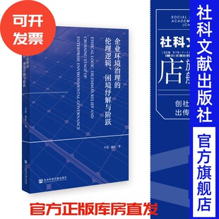 困境纾解与阶跃 芦慧 社 企业环境治理 202310 社会科学文献出版 伦理逻辑 著 现货 陈红