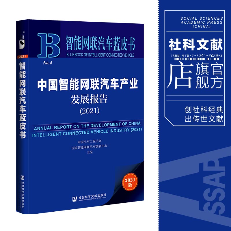 现货 官方正版 中国智能网联汽车产业发展报告(2021) 中国汽车工程学会 主编 智能网联汽车蓝皮书 社会科学文献出版社 202201