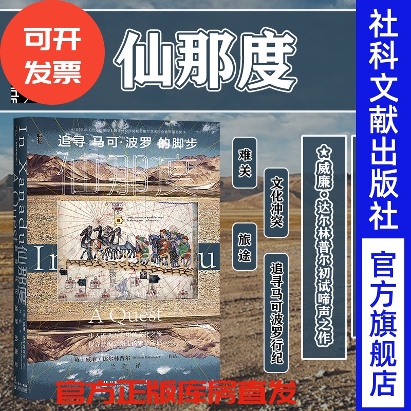 仙那度：追寻马可波罗脚步甲骨文