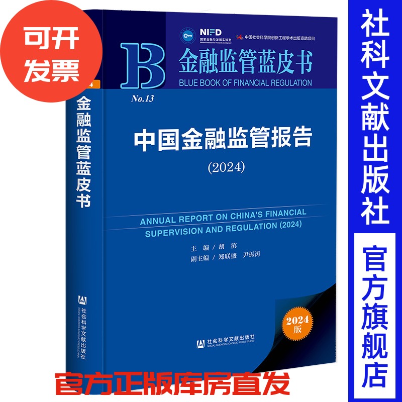 现货 中国金融监管报告（2024） 金融监管蓝皮书  胡滨 主编;郑联盛 尹振涛 副主编 社会科学文献出版社