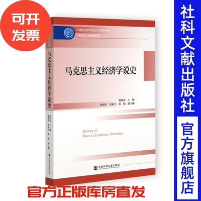马克思主义经济学说史 中国社会科学院大学系列教材 程恩富 主编;张福军 张新宁 张杨 副主编 社会科学文献出版社