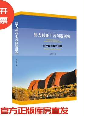 现货 官方正版 澳大利亚土著问题研究澳：以种族和解为线索 汪诗明 著 澳大利亚 民族问题201912SH9787520109307YBN3P70MY