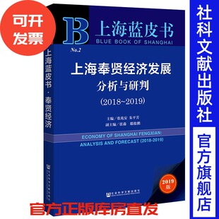 邸俊鹏 2018 主编 上海奉贤经济发展分析与研判 副主编 美丽健康 张兆安 文化 2019 都市农业 朱平芳 上海蓝皮书 张淼