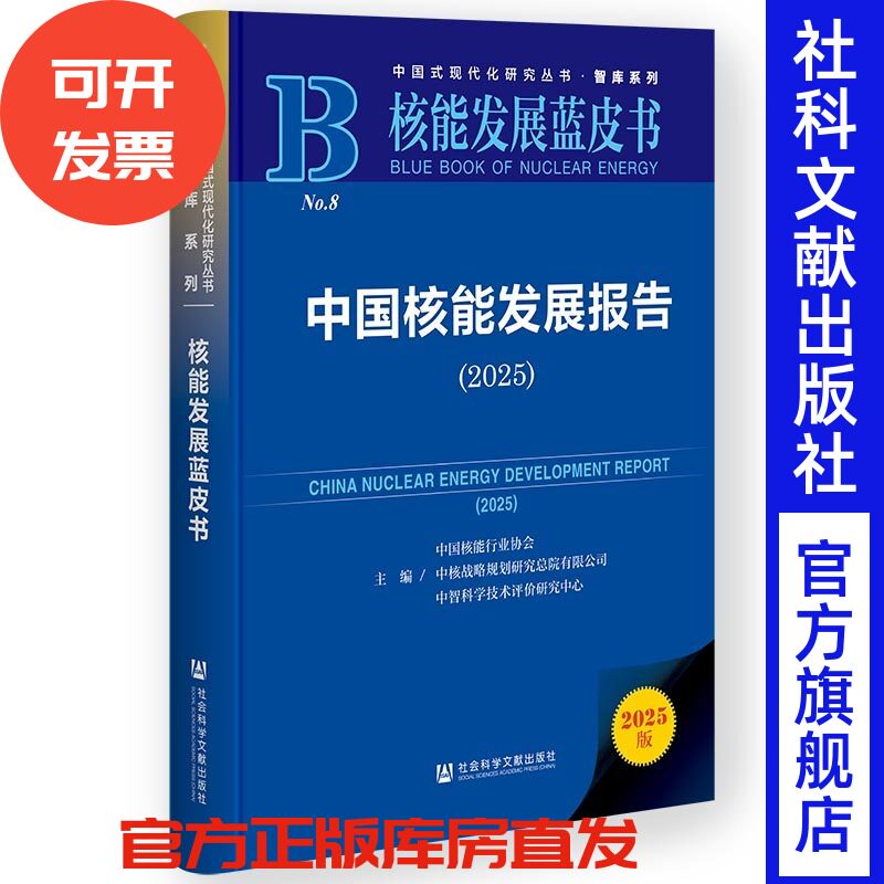 中国核能发展报告（2025）  中国核能行业协会 中核战略规划研究总院有限公司 中智科学技术评价研究中心 主编 核能发展蓝皮书