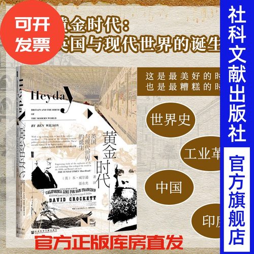 黄金时代英国与现代世界的诞生
