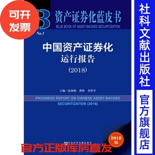 2018 中国资产证券化运行报告 沈炳熙 曹彤 各级政府部门决策人员 官方正版 李哲平 资产证券化蓝皮书