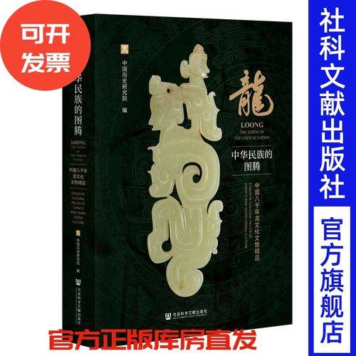 龙：中华民族的图腾——中国八千年龙文化文物精品 中国历史研究院 编 全彩印刷 多彩图 社会科学文献出版社