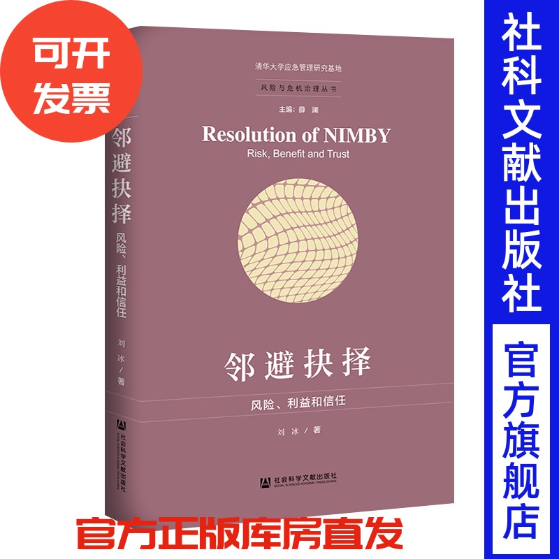 现货 官方正版 邻避抉择：风险、利益和信任 刘冰 著 风险与危机治理丛书