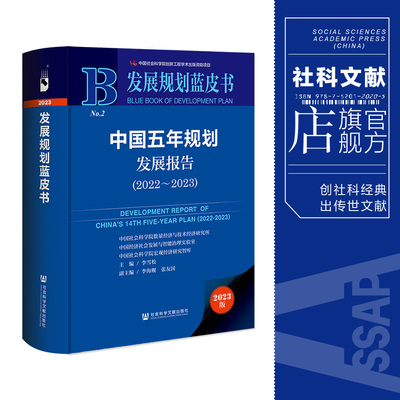 现货 中国五年规划发展报告.2022-2023 李雪松 主编;李海舰 张友国 副主编 社会科学文献出版社 发展规划蓝皮书 202308