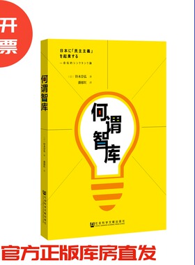 现货 官方正版 何谓智库：我的智库生涯 [日]铃木崇弘 著;潘郁红 译 201903SH9787520140676MCN3P75TX