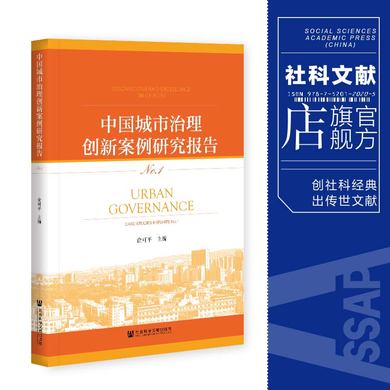 现货 官方正版 中国城市治理创新案例研究报告 No.1 俞可平 主编 社会科学文献出版社 202104 书籍/杂志/报纸 中国政治 原图主图