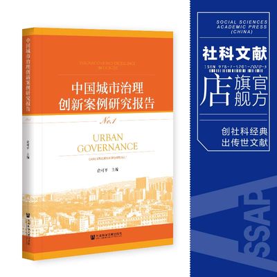 现货 官方正版 中国城市治理创新案例研究报告 No.1 俞可平 主编 社会科学文献出版社 202104