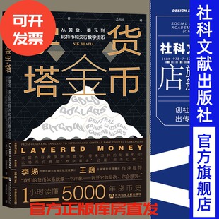 货币金字塔：从黄金、美元到比特币和央行数字货币 凹阅读 社会科学文献出版社