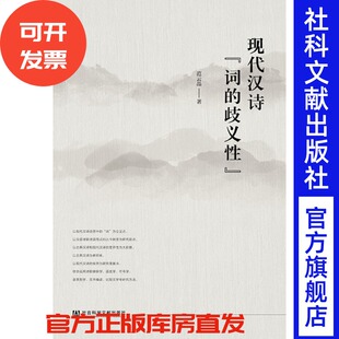 现货 官方正版 现代汉诗“词的歧义性 范云晶 著 LH