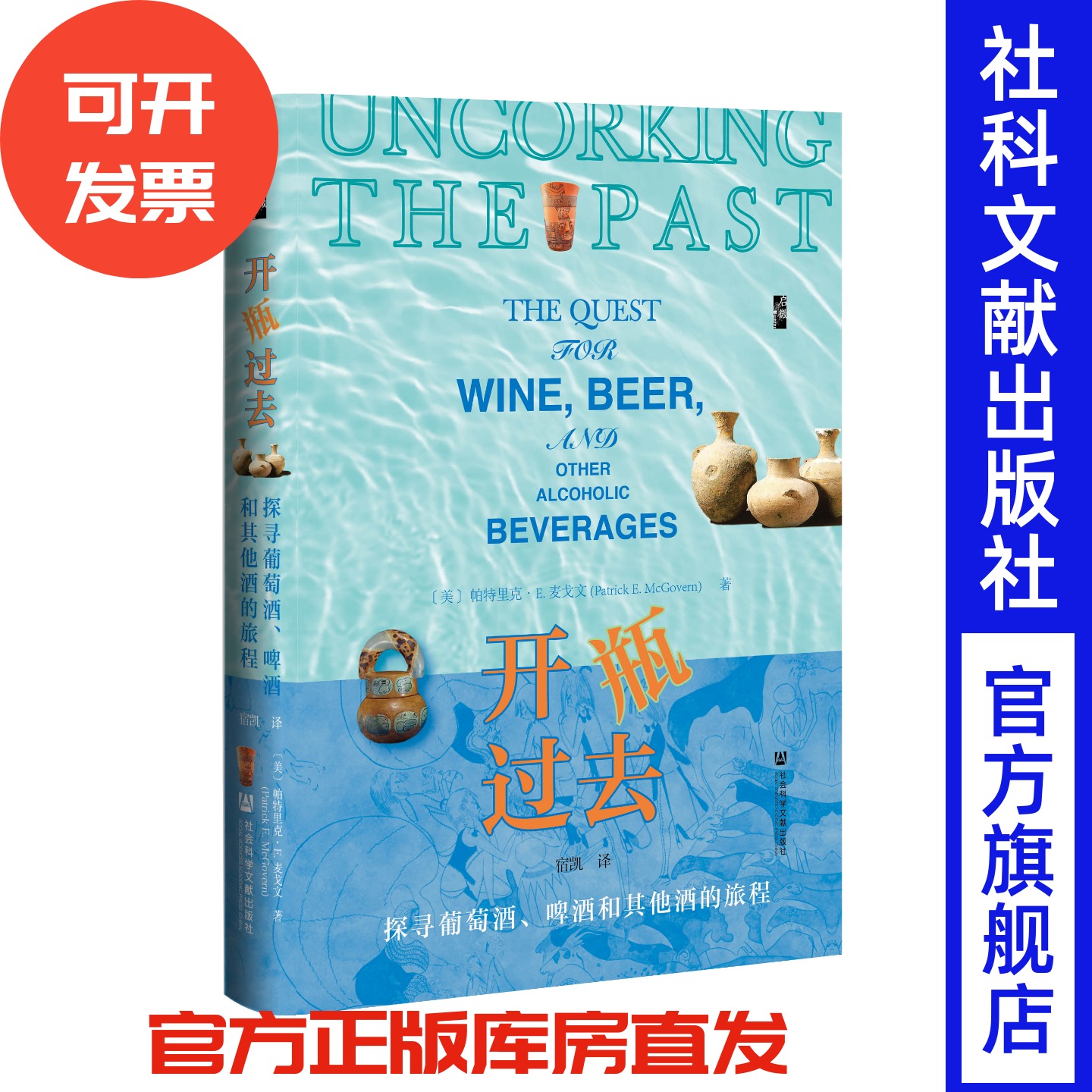 现货 开瓶过去：探寻葡萄酒、啤酒和其他酒的旅程 启微 [美] 帕特里克·E. 麦戈文（Patrick E. McGovern） 著 社会科学文献出版社