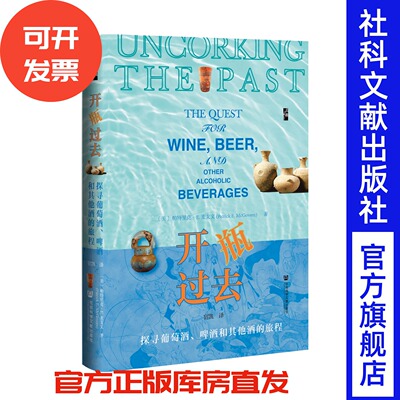 现货 开瓶过去：探寻葡萄酒、啤酒和其他酒的旅程 启微 [美] 帕特里克·E. 麦戈文（Patrick E. McGovern） 著 社会科学文献出版社