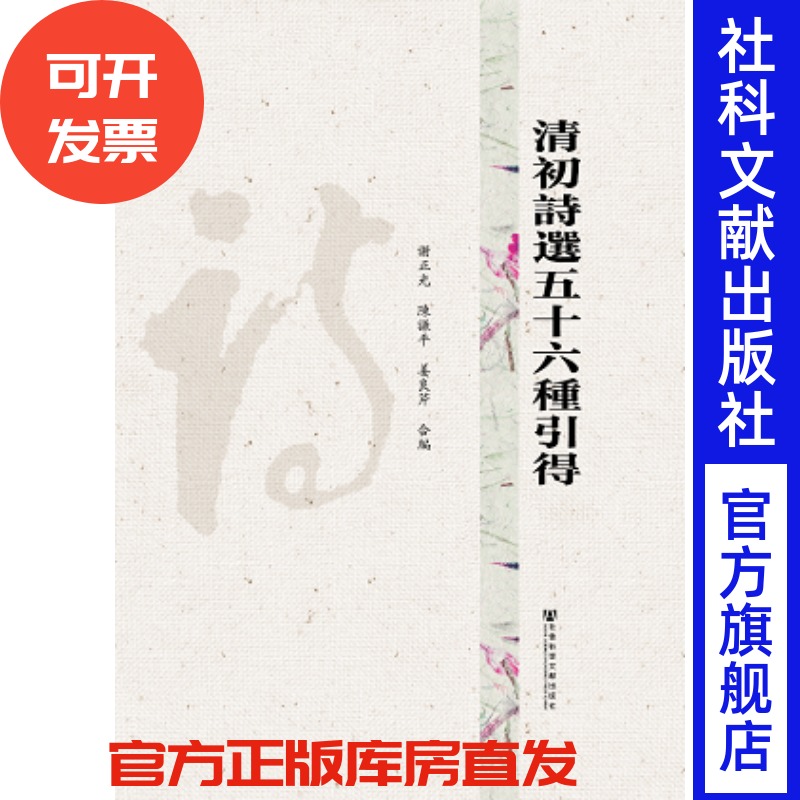 清初詩選五十六種引得 谢正光 陈谦平 姜良芹 联合编写 中国社会科学院老年学者文库  清史研究 古典文学