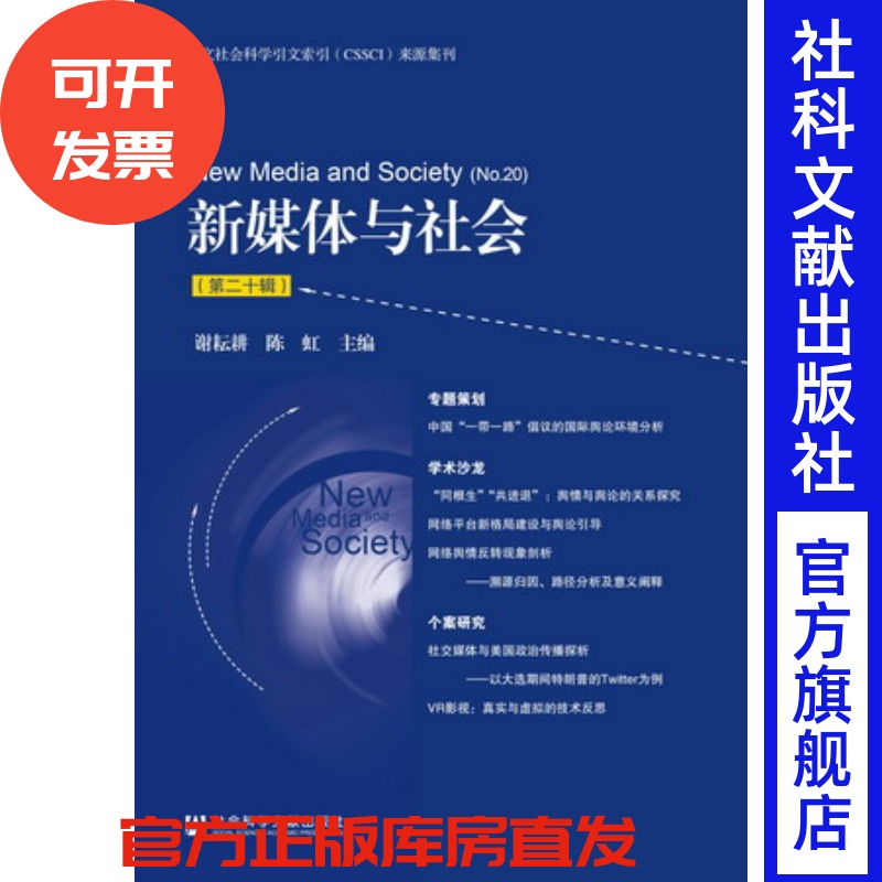 现货 官方正版 新媒体与社会(第二十辑)谢耘耕 陈虹 主编 社会科学文献出版社 201712