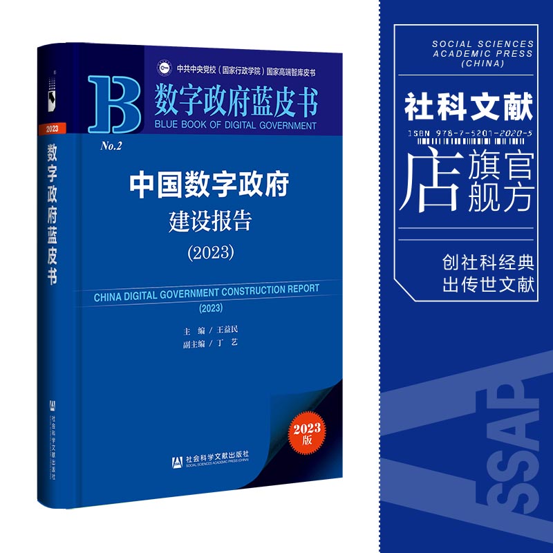 现货 中国数字政府建设报告（2023）数字政府蓝皮书丛书 社科文献202403 书籍/杂志/报纸 中国社会 原图主图