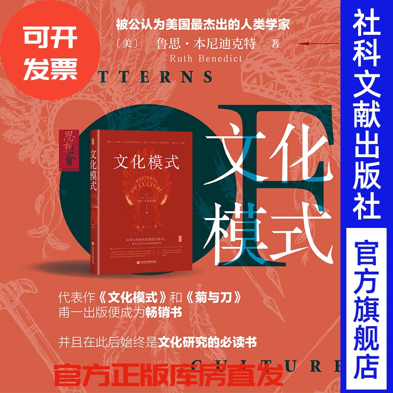 现货 文化模式 鲁思·本尼迪克特（Ruth Benedict） 著  菊与刀作者 文化研究必读书 黄觉 译 思想会 文化人类学 想象的共同体