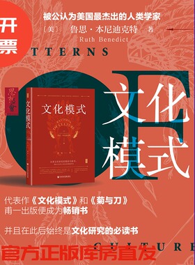 现货 文化模式 鲁思·本尼迪克特（Ruth Benedict） 著  菊与刀作者 文化研究必读书 黄觉 译 思想会 文化人类学 想象的共同体