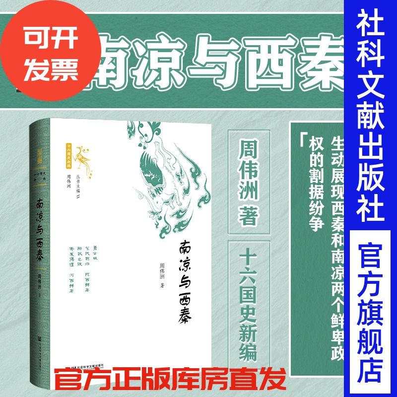 现货南凉西秦周伟洲十六国史新编