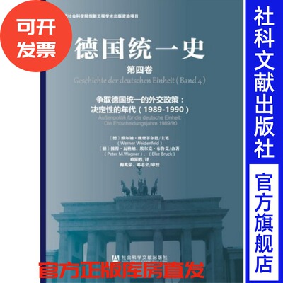 官方正版 德国统一史第4卷 争取德国统一的外交政策 决定性的年代（1989～1990） 维尔讷魏登菲尔德 彼得瓦格纳 社科文献出版社