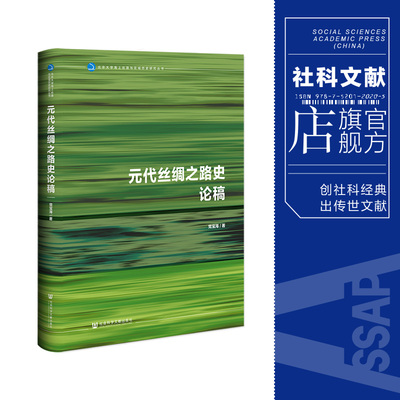 元代丝绸之路史论稿社科文献