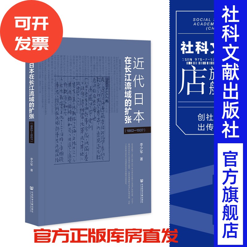 现货 近代日本在长江流域的扩张（1862—1937） 李少军 著 社会科学文献出版社