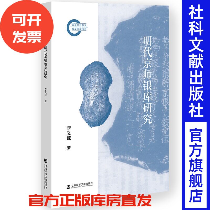 明代京师银库研究 李义琼  著 社会科学文献出版社