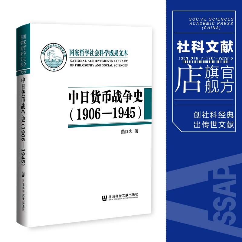 现货中日货币战争史（1906—1945）燕红忠国家哲学社会科学成果文库社会科学文献出版社高分推荐详实生动的金融战实录