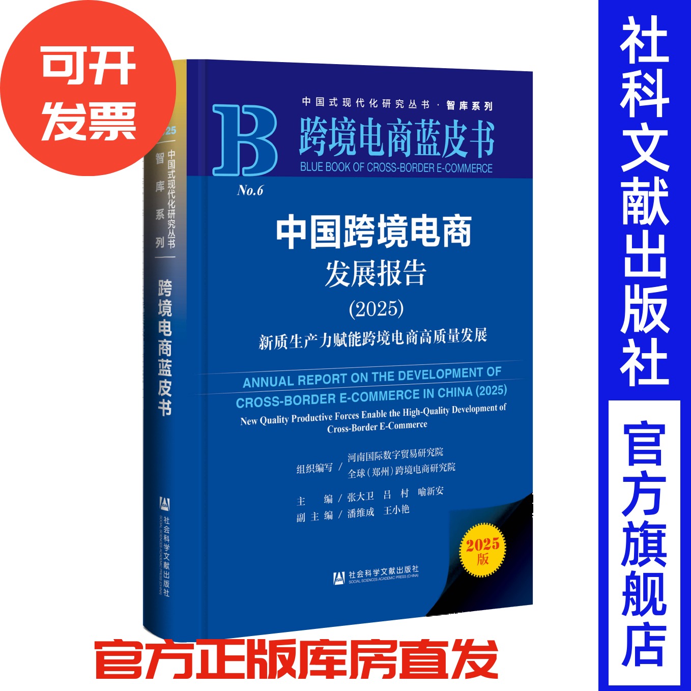 中国跨境电商发展报告（2025） 河南国际数字贸易研究院  组织编写 跨境电商蓝皮书 社会科学文献出版社