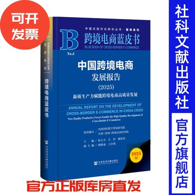 中国跨境电商发展报告（2025） 河南国际数字贸易研究院  组织编写 跨境电商蓝皮书 社会科学文献出版社