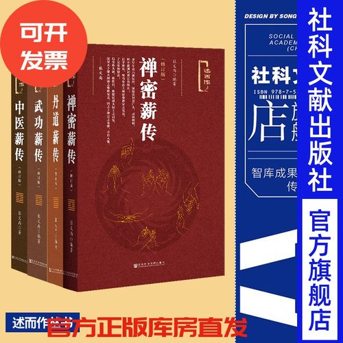 现货精装 张义尚著作四种套装合售 丹道薪传 中医薪传 禅密薪传 武功薪传 述而作 道家道教 房中术 养生健身气功社科文献官方正版
