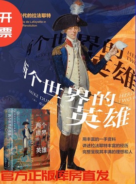 两个世界的英雄：革命年代的拉法耶特  ﹝美﹞麦克·邓肯（Mike Duncan） 著 甲骨文丛书 法国大革命 君主立宪派 独立战争