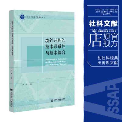 现货 境外并购的技术联系性与技术整合 浙江外国语学院博达丛书 严焰 著 社会科学文献出版社 官方正版包邮 202106