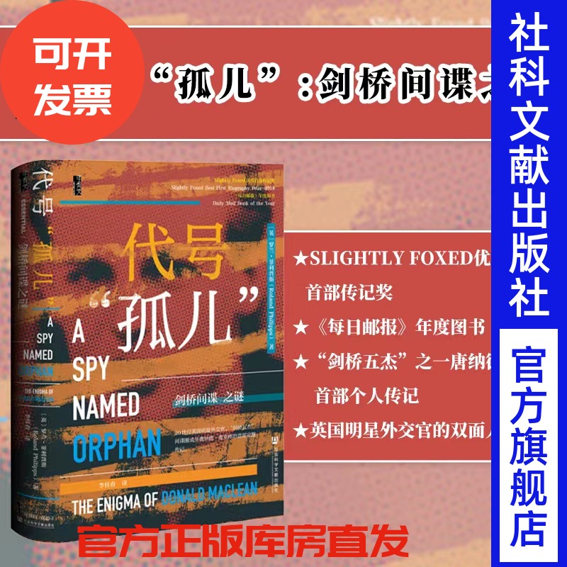 代号“孤儿”：剑桥间谍之谜