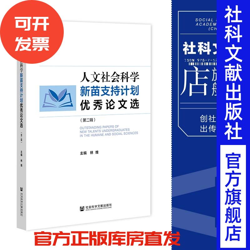 现货官方正版人文社会科学新苗