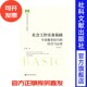 社会工作实务基础 官方正版 2019年修订版 专业服务技巧 现货 社会工作硕士专业丛书实务系列 第2版 综合与运用
