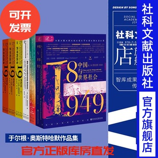 于尔根·奥斯特哈默作品套装 全4种 中国革命 亚洲的去魔化 世界的演变