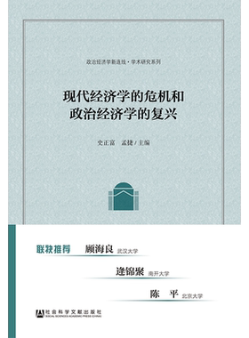 现货 官方正版 现代经济学的危机和政治经济学的复兴 史正富 孟捷 主编 现代经济学 新古典经济学 政治经济学