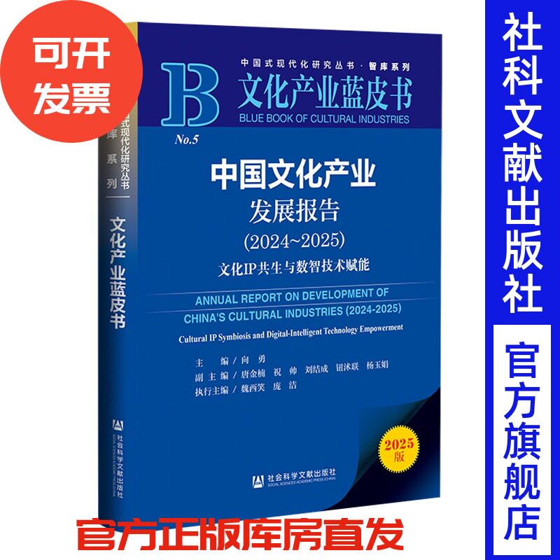 中国文化产业发展报告（2024～2025）向勇 主编;唐金楠 祝帅 刘结成 钮沭联 杨玉娟 副主编;魏西笑 庞洁 执行主编